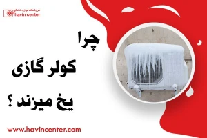 چرا کولر گازی یخ میزند ؟